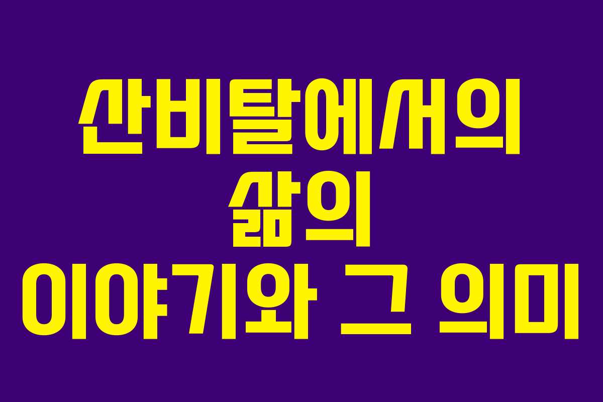 산비탈에서의 삶의 이야기와 그 의미