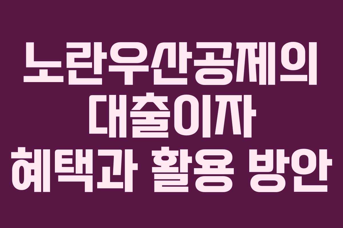 노란우산공제의 대출이자 혜택과 활용 방안