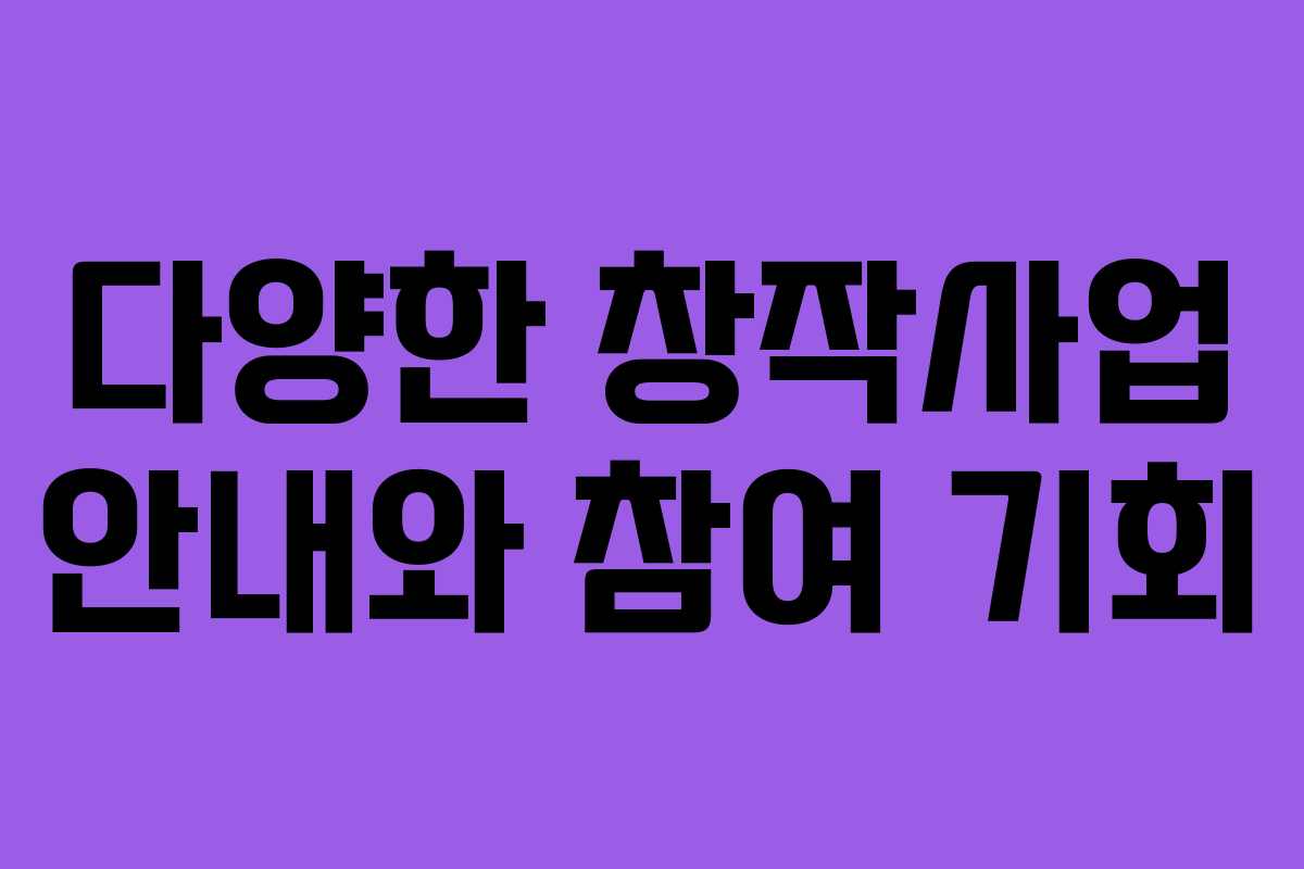 다양한 창작사업 안내와 참여 기회