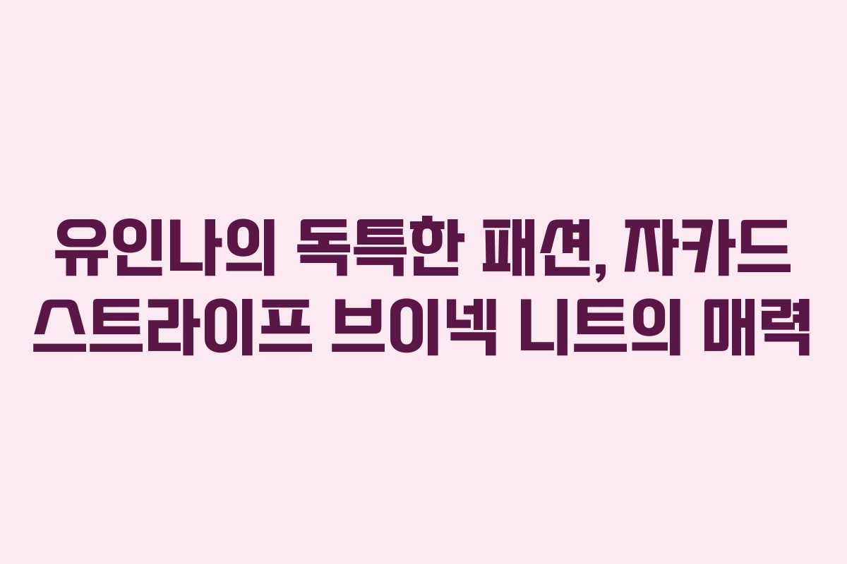 유인나의 독특한 패션, 자카드 스트라이프 브이넥 니트의 매력