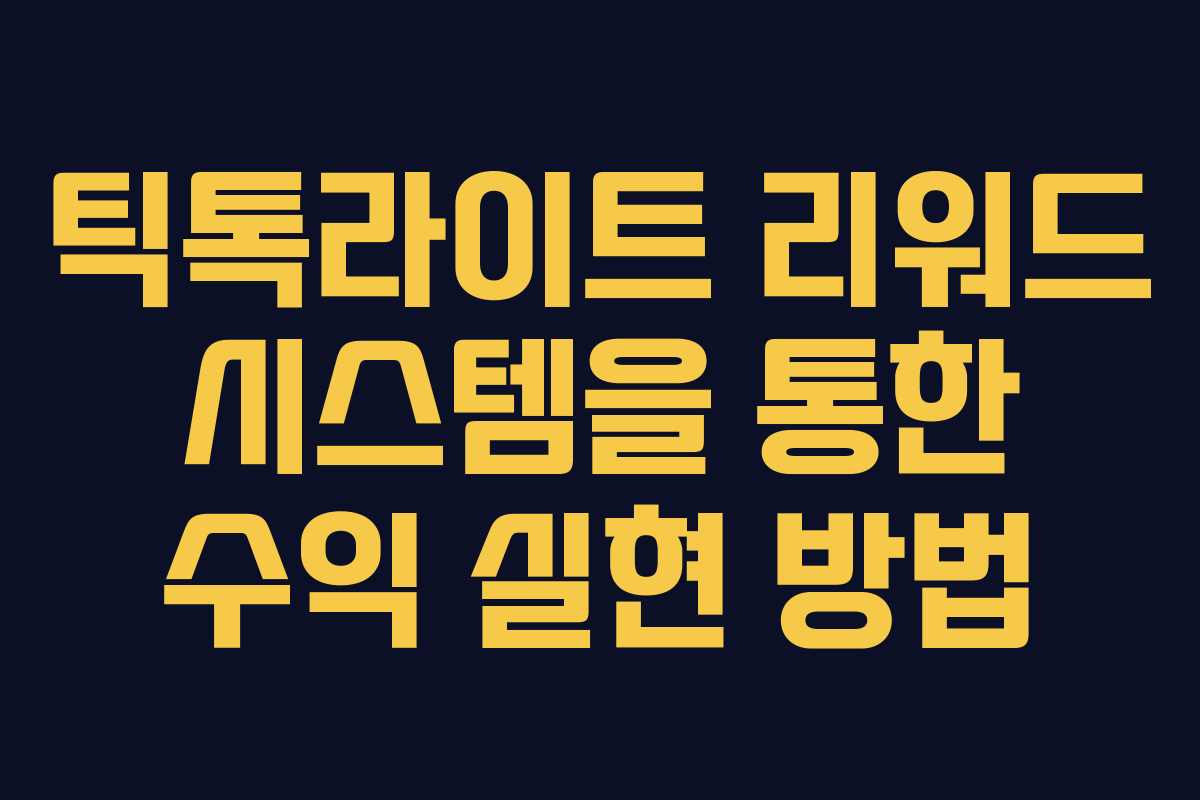 틱톡라이트 리워드 시스템을 통한 수익 실현 방법