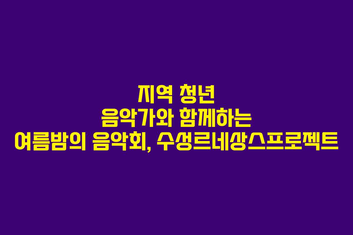 지역 청년 음악가와 함께하는 여름밤의 음악회, 수성르네상스프로젝트