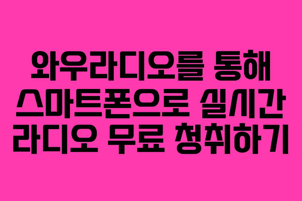 와우라디오를 통해 스마트폰으로 실시간 라디오 무료 청취하기