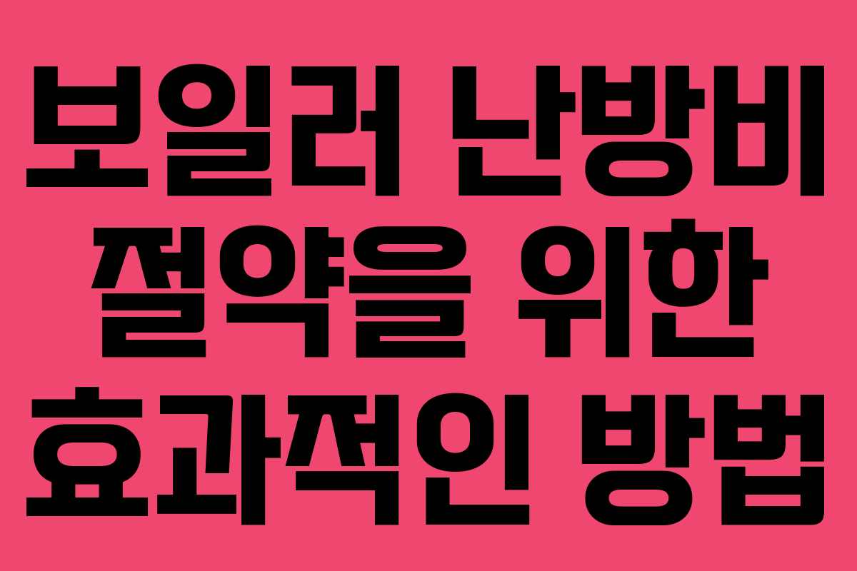 보일러 난방비 절약을 위한 효과적인 방법