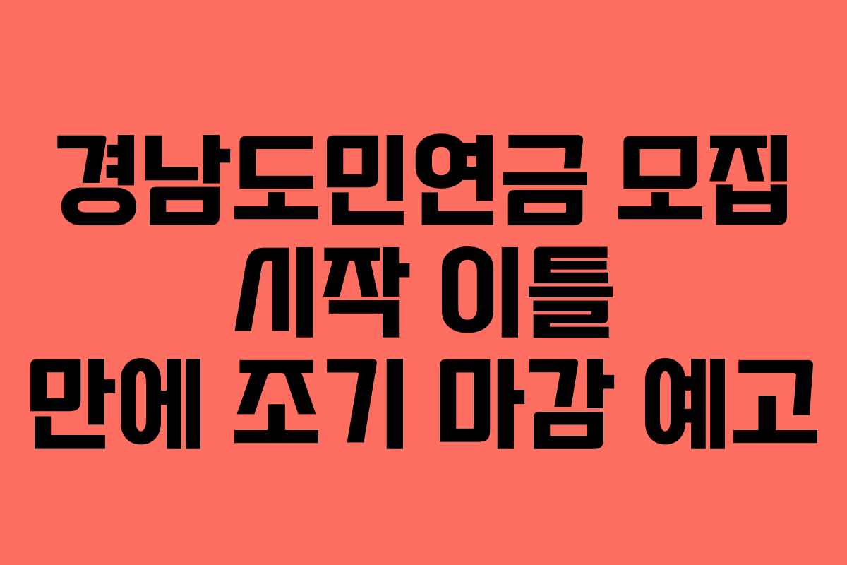 경남도민연금 모집 시작 이틀 만에 조기 마감 예고