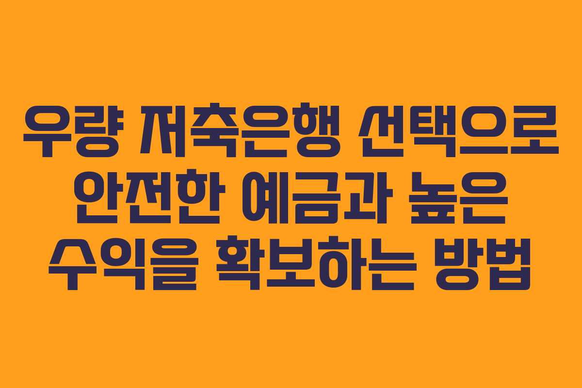우량 저축은행 선택으로 안전한 예금과 높은 수익을 확보하는 방법