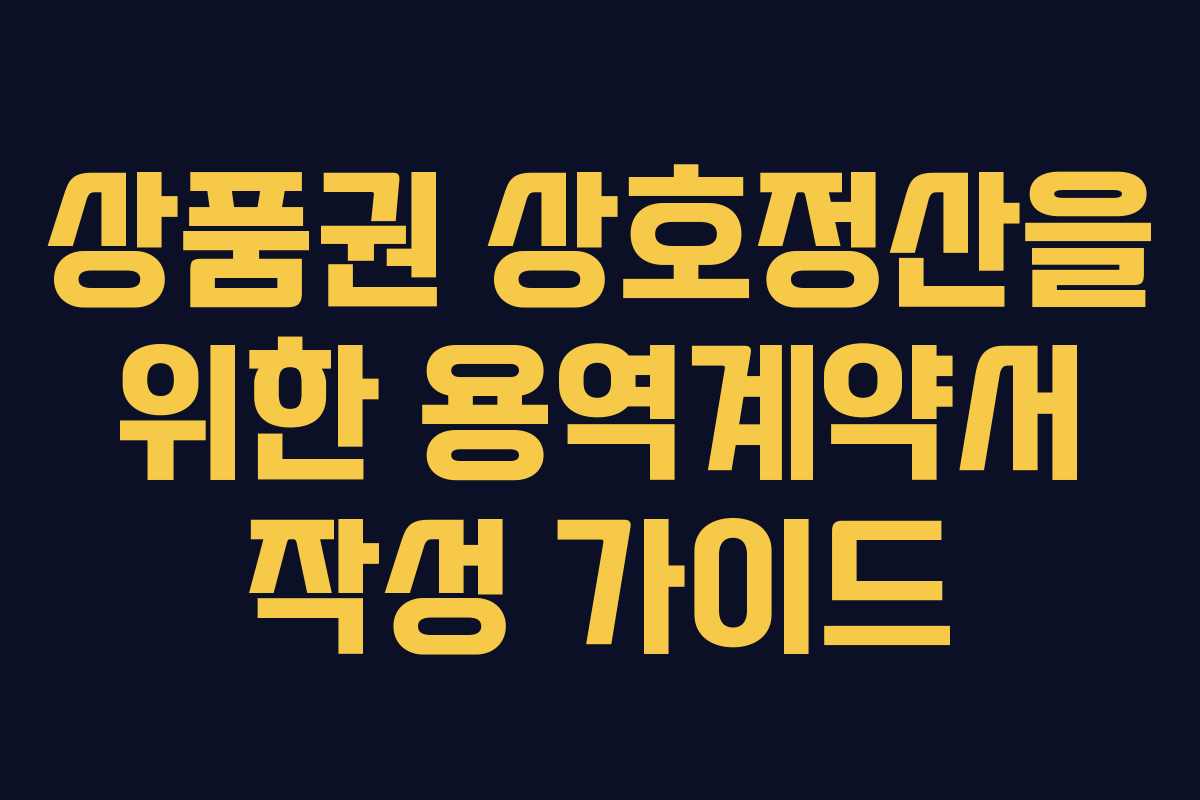 상품권 상호정산을 위한 용역계약서 작성 가이드