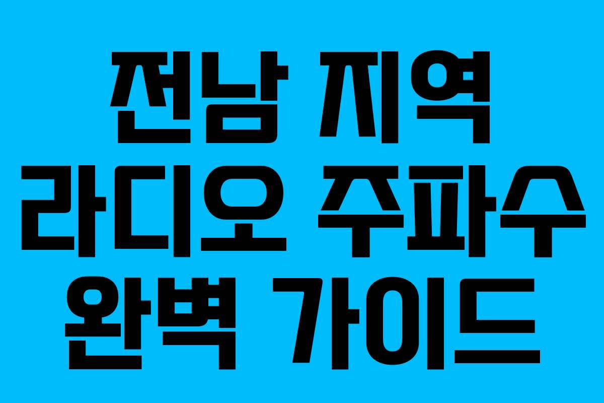 전남 지역 라디오 주파수 완벽 가이드