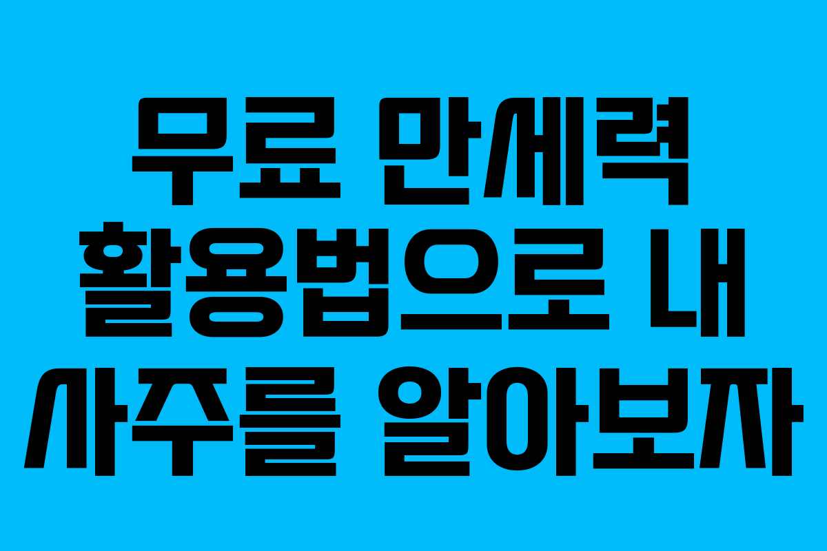 무료 만세력 활용법으로 내 사주를 알아보자