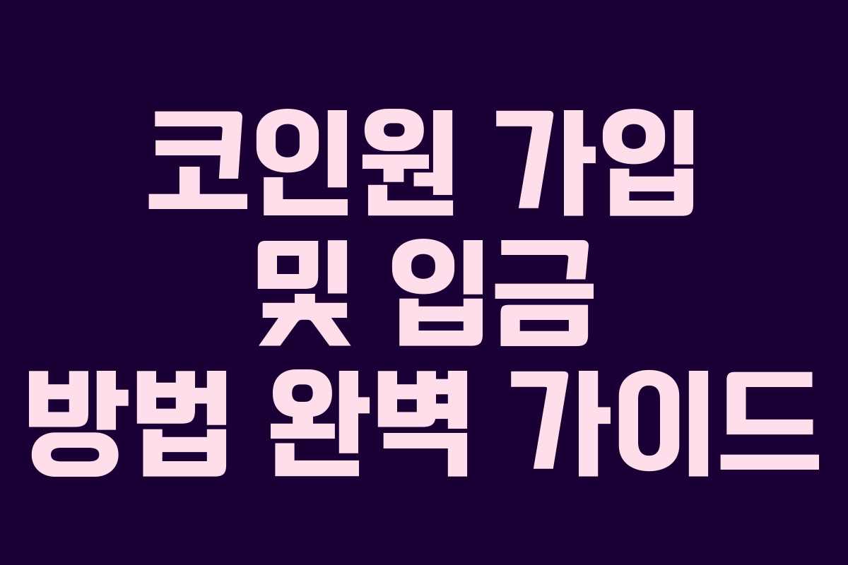 코인원 가입 및 입금 방법 완벽 가이드