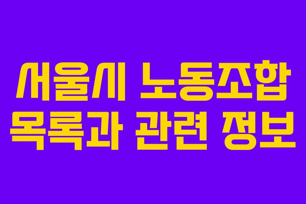서울시 노동조합 목록과 관련 정보