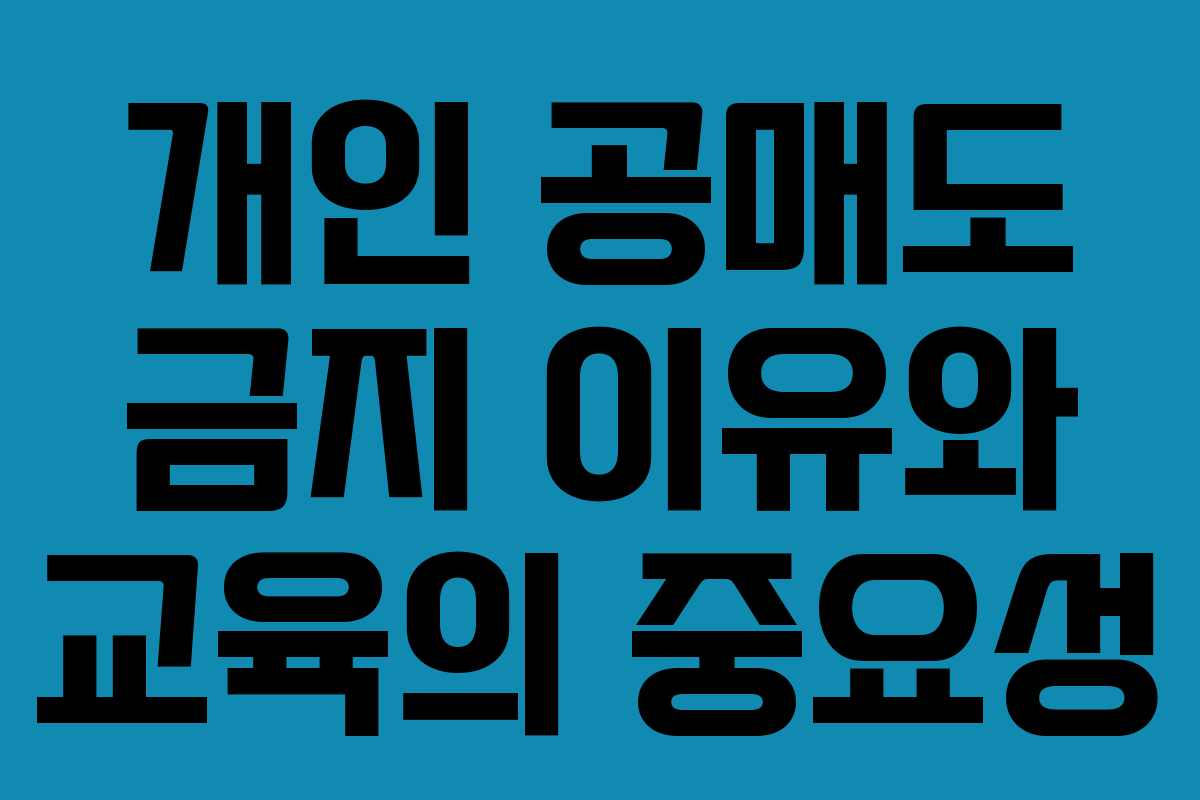 개인 공매도 금지 이유와 교육의 중요성