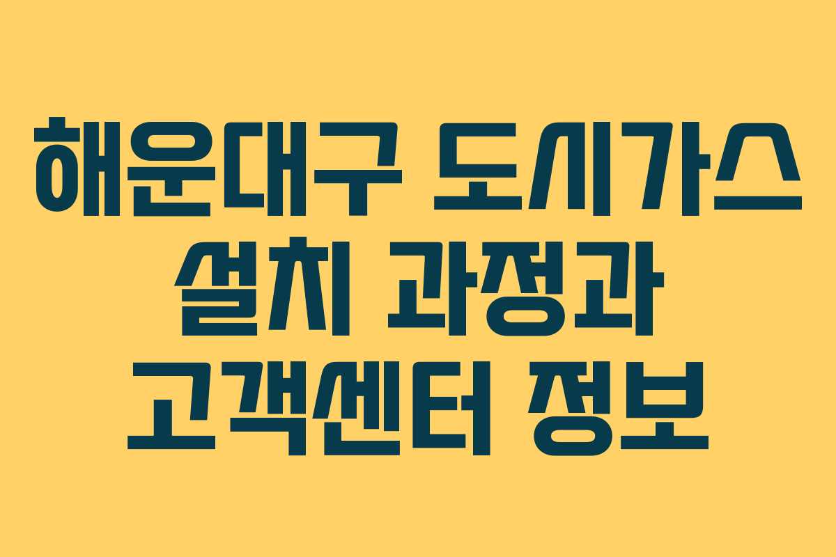 해운대구 도시가스 설치 과정과 고객센터 정보