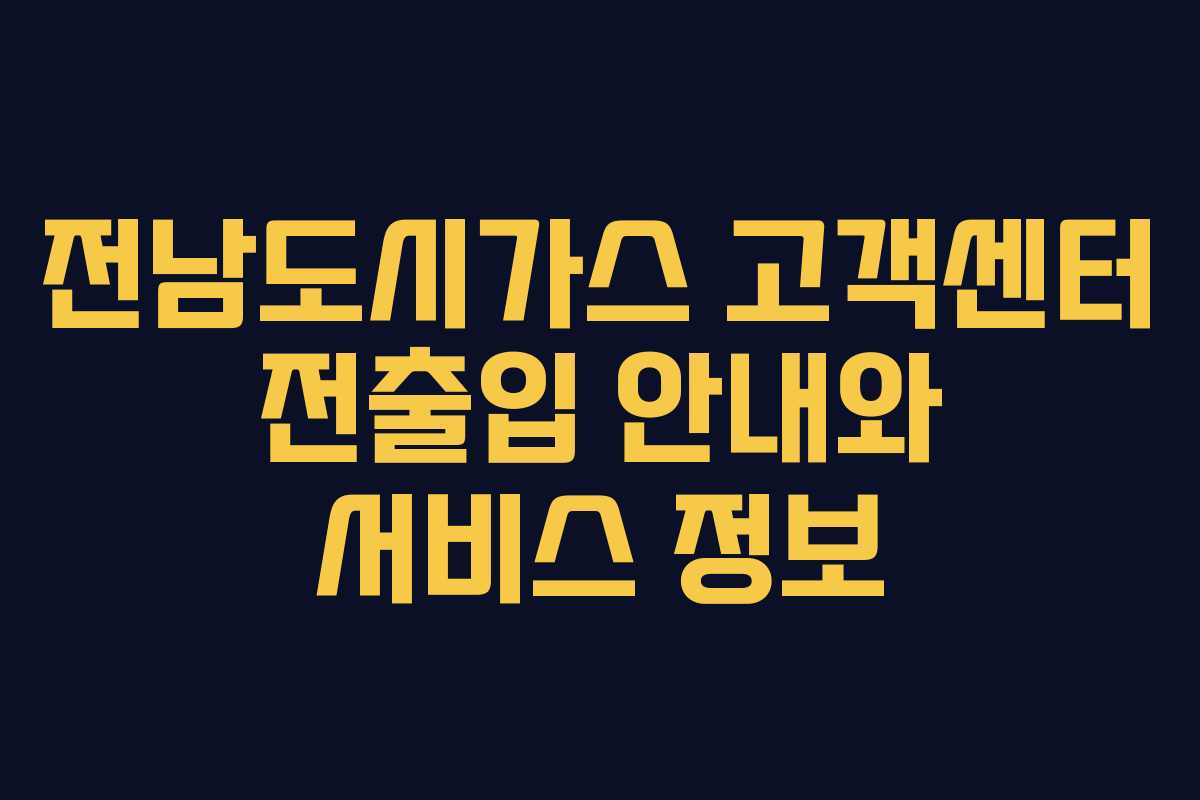 전남도시가스 고객센터 전출입 안내와 서비스 정보