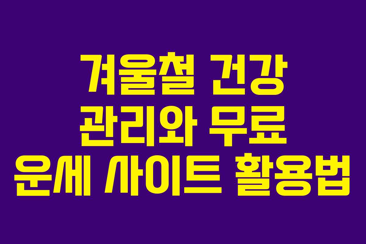 겨울철 건강 관리와 무료 운세 사이트 활용법