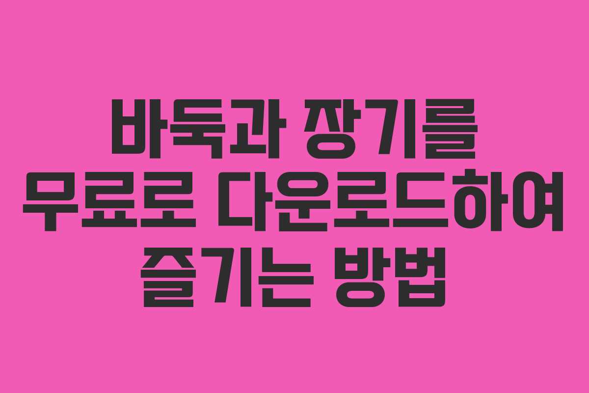 바둑과 장기를 무료로 다운로드하여 즐기는 방법