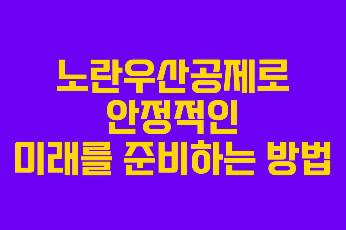 노란우산공제로 안정적인 미래를 준비하는 방법