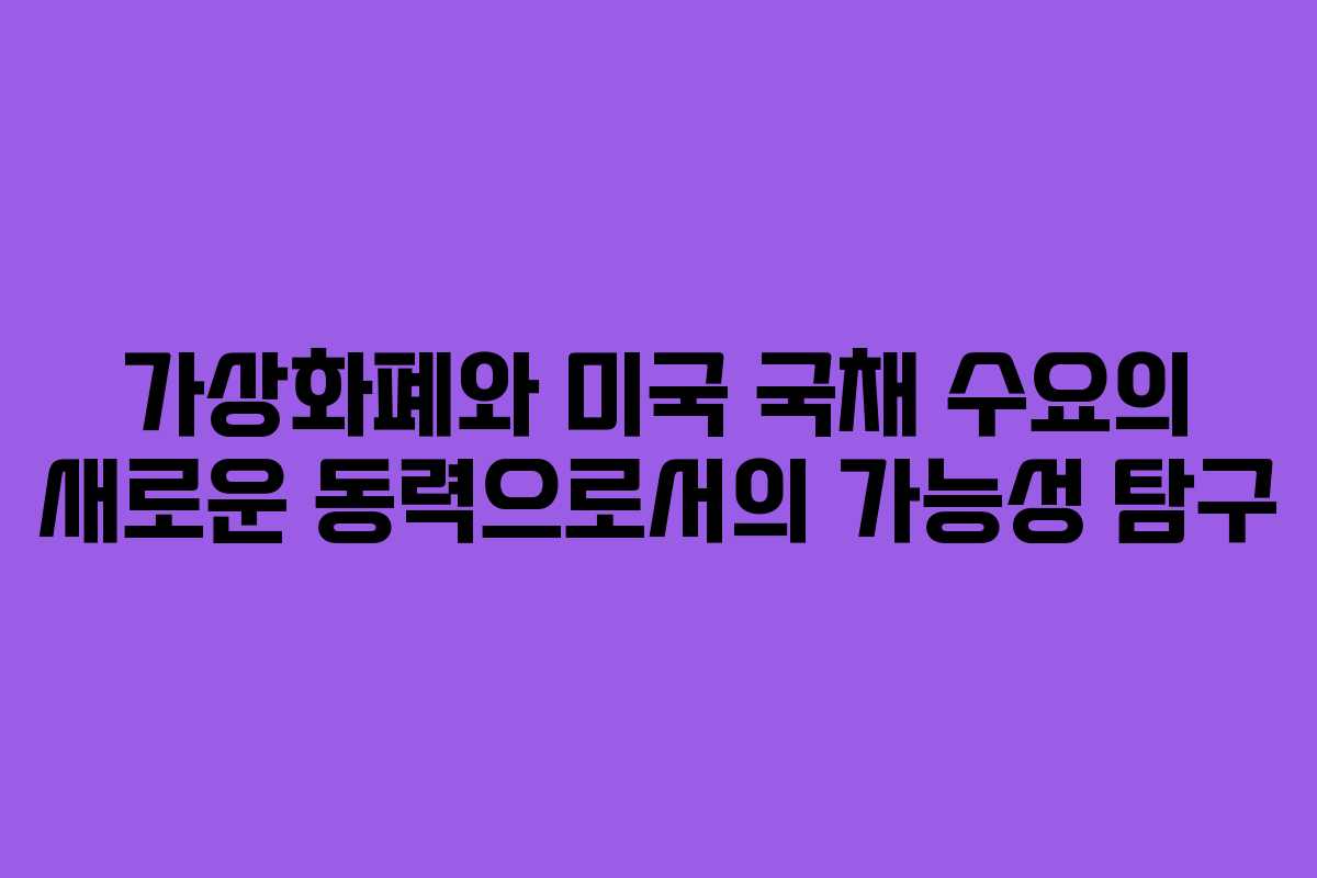 가상화폐와 미국 국채 수요의 새로운 동력으로서의 가능성 탐구