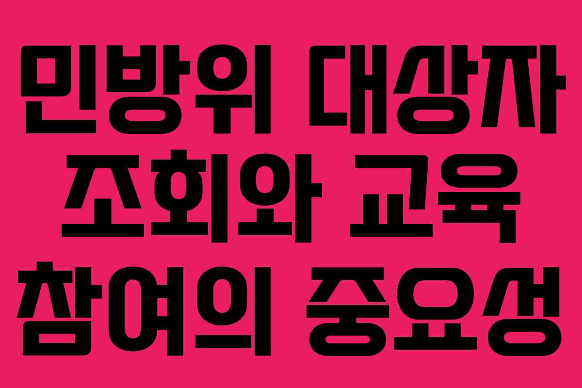 민방위 대상자 조회와 교육 참여의 중요성