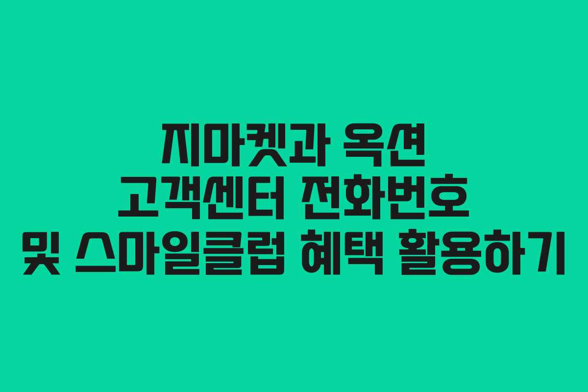 지마켓과 옥션 고객센터 전화번호 및 스마일클럽 혜택 활용하기