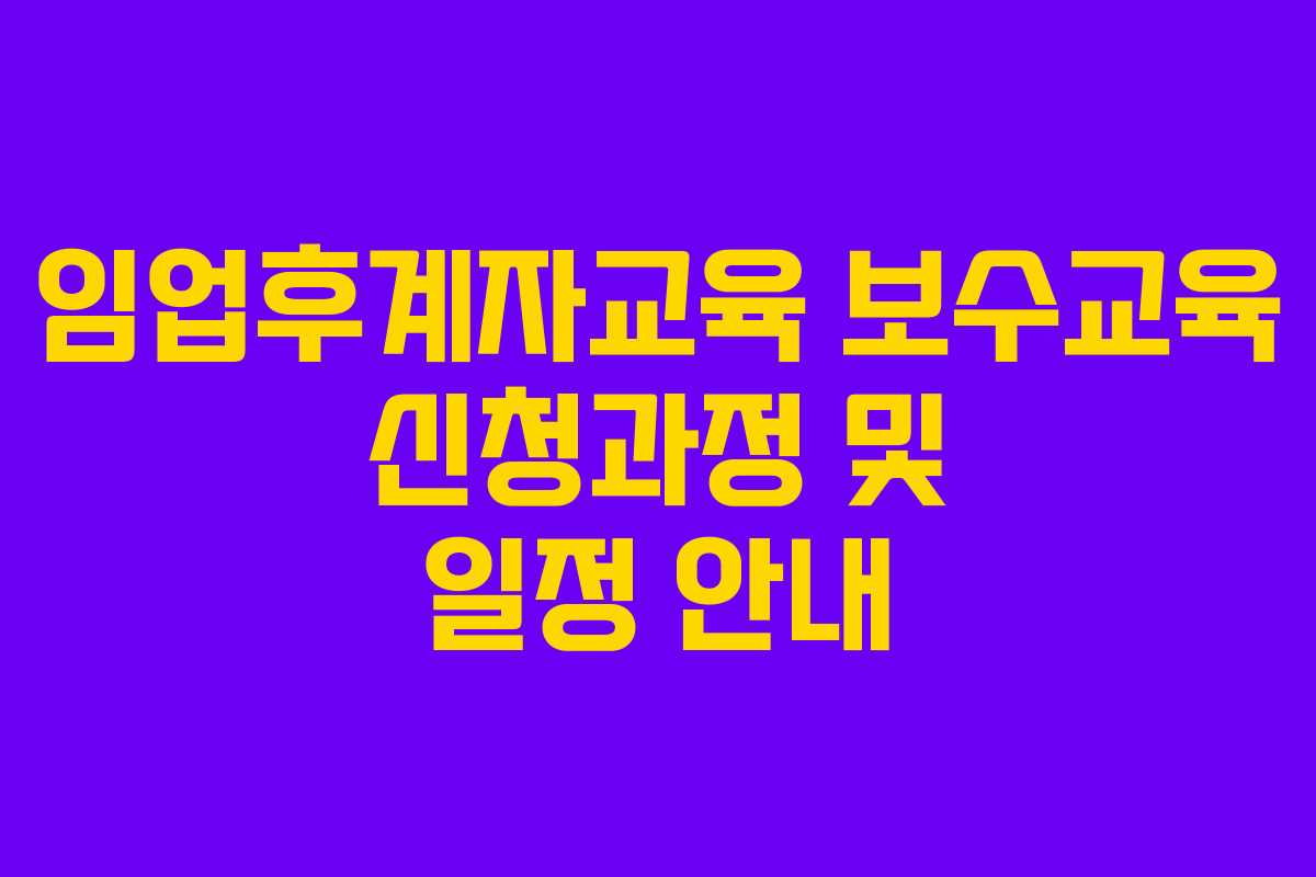 임업후계자교육 보수교육 신청과정 및 일정 안내