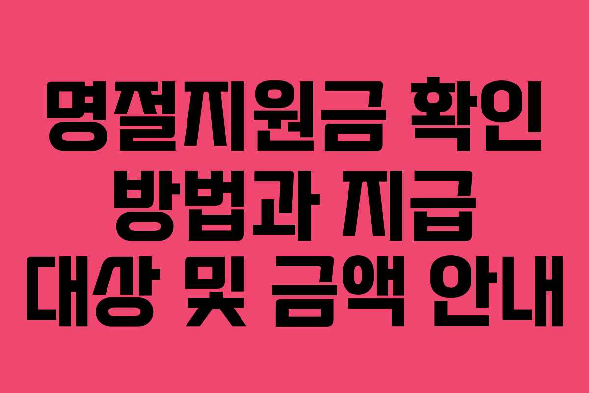 명절지원금 확인 방법과 지급 대상 및 금액 안내