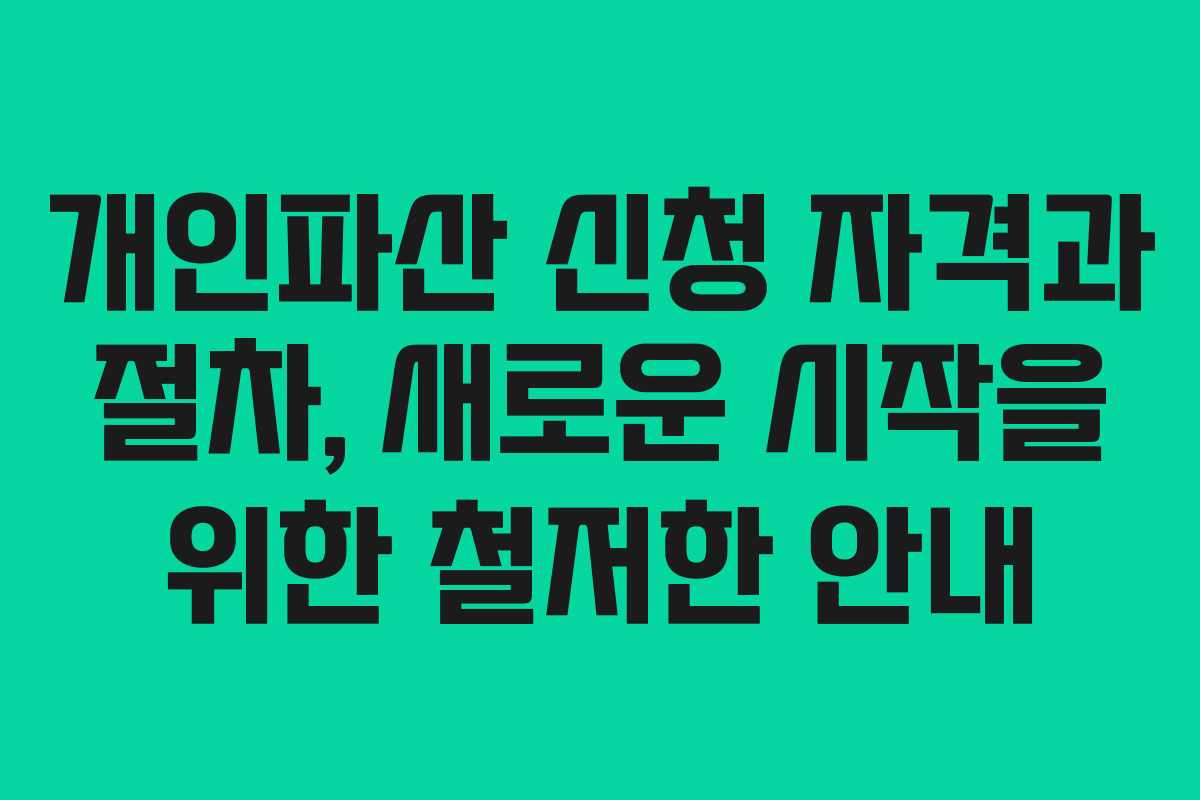 개인파산 신청 자격과 절차, 새로운 시작을 위한 철저한 안내
