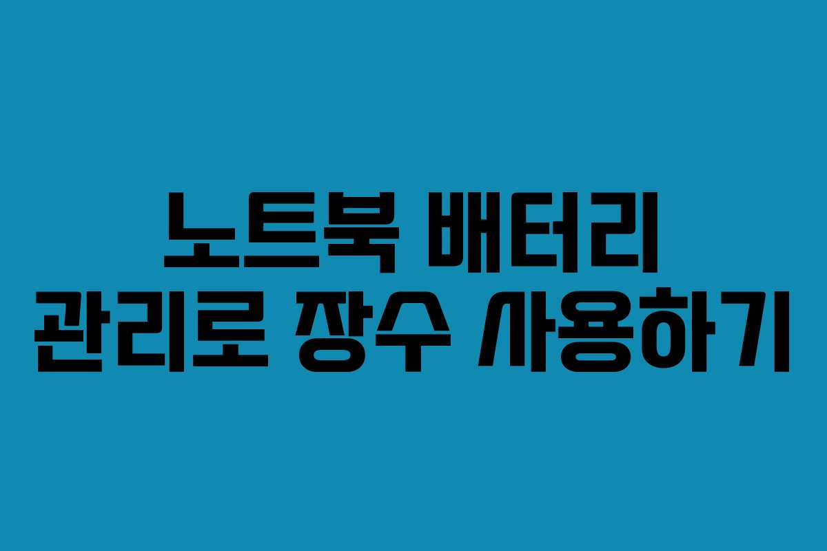 노트북 배터리 관리로 장수 사용하기