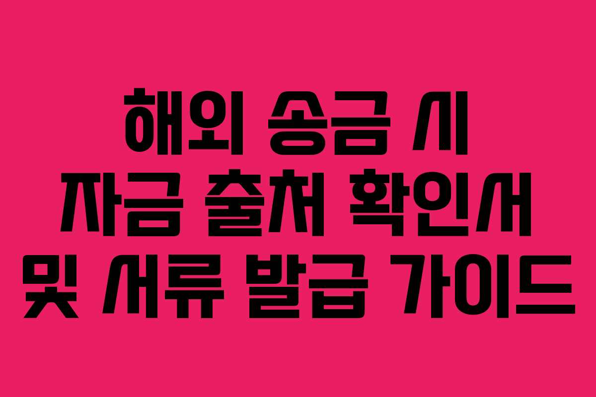 해외 송금 시 자금 출처 확인서 및 서류 발급 가이드