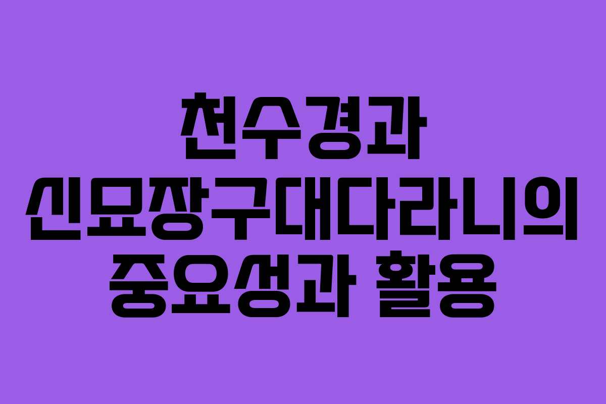 천수경과 신묘장구대다라니의 중요성과 활용