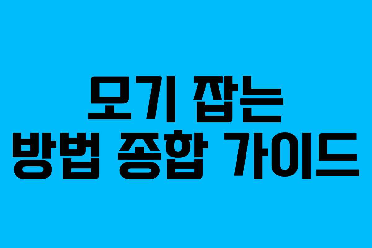 모기 잡는 방법 종합 가이드