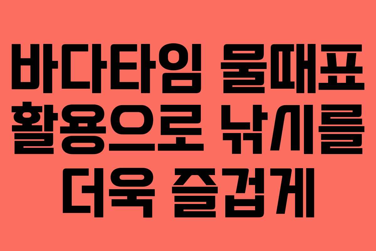 바다타임 물때표 활용으로 낚시를 더욱 즐겁게