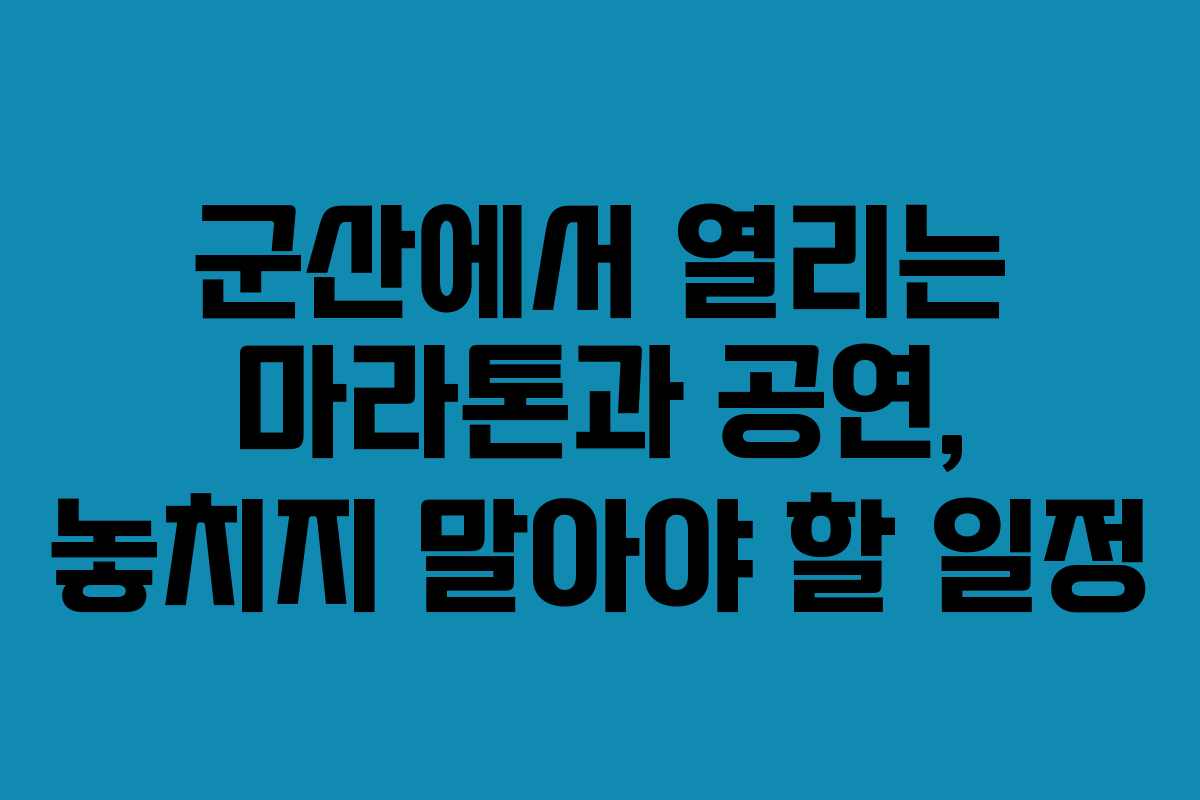 군산에서 열리는 마라톤과 공연, 놓치지 말아야 할 일정