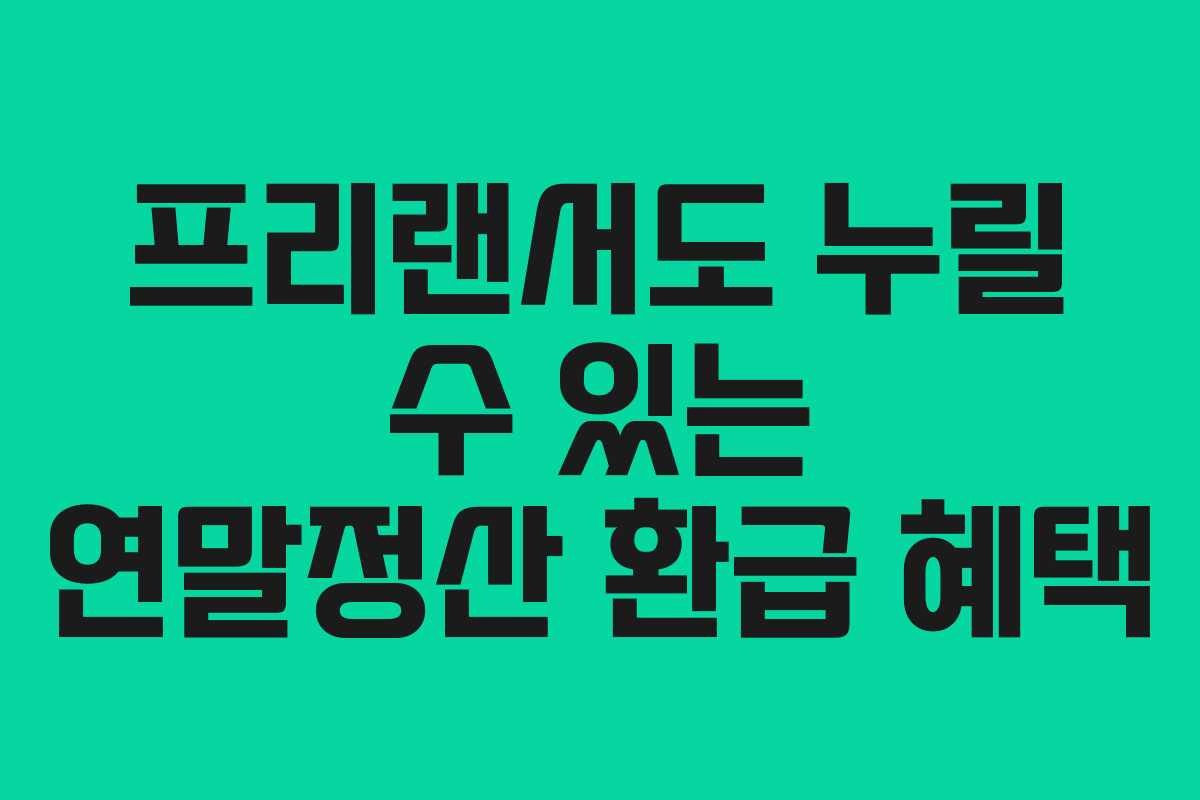 프리랜서도 누릴 수 있는 연말정산 환급 혜택