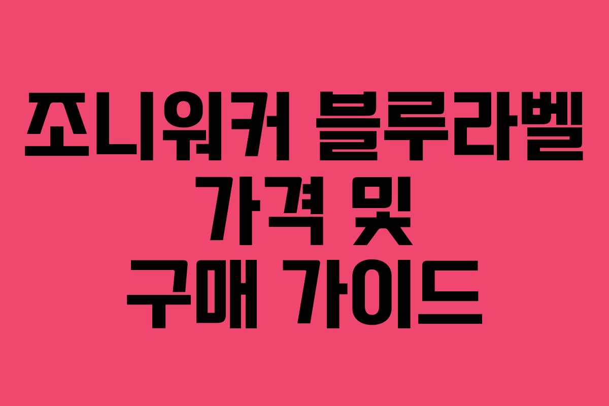조니워커 블루라벨 가격 및 구매 가이드