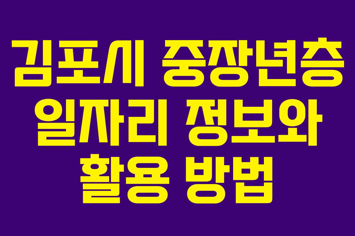 김포시 중장년층 일자리 정보와 활용 방법