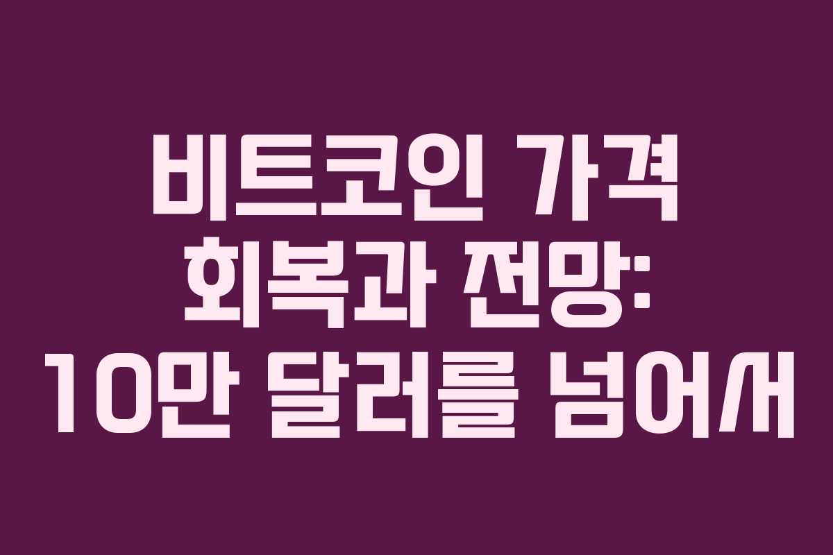비트코인 가격 회복과 전망: 10만 달러를 넘어서