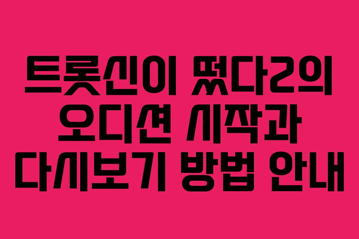 트롯신이 떴다2의 오디션 시작과 다시보기 방법 안내