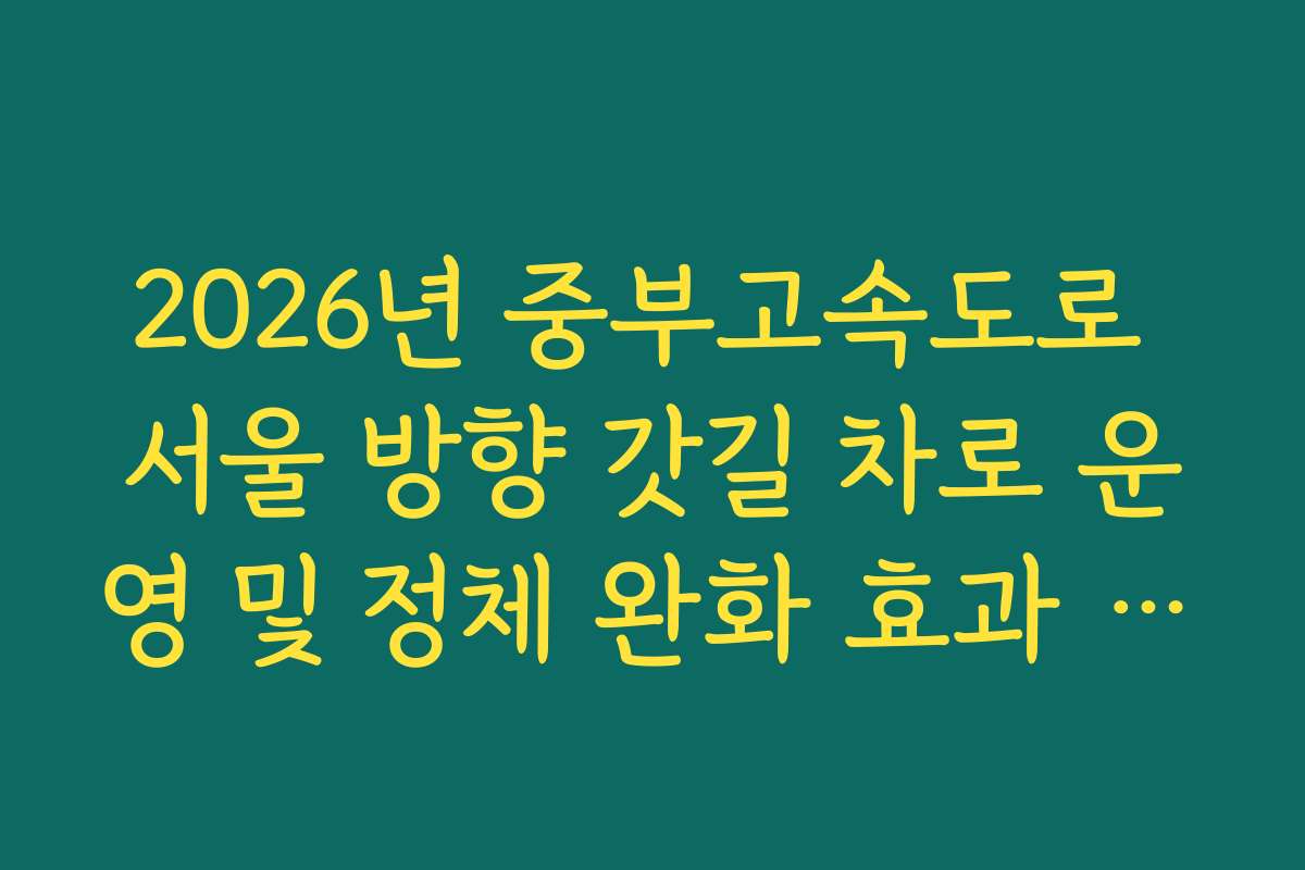 2026년 중부고속도로 서울 방향 갓길 차로 운영 및 정체 완화 효과 분석법