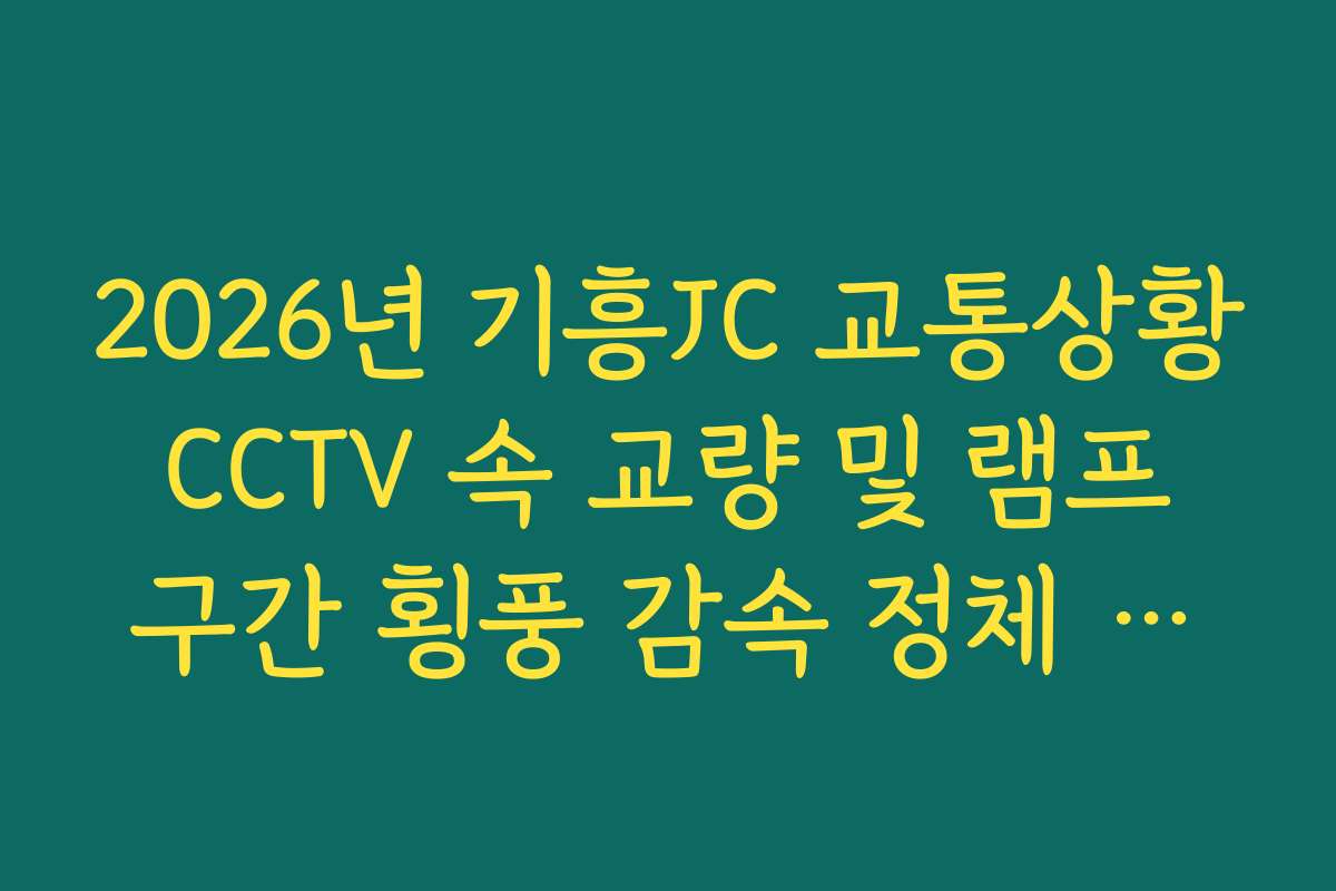 2026년 기흥JC 교통상황 CCTV 속 교량 및 램프 구간 횡풍 감속 정체 가이드