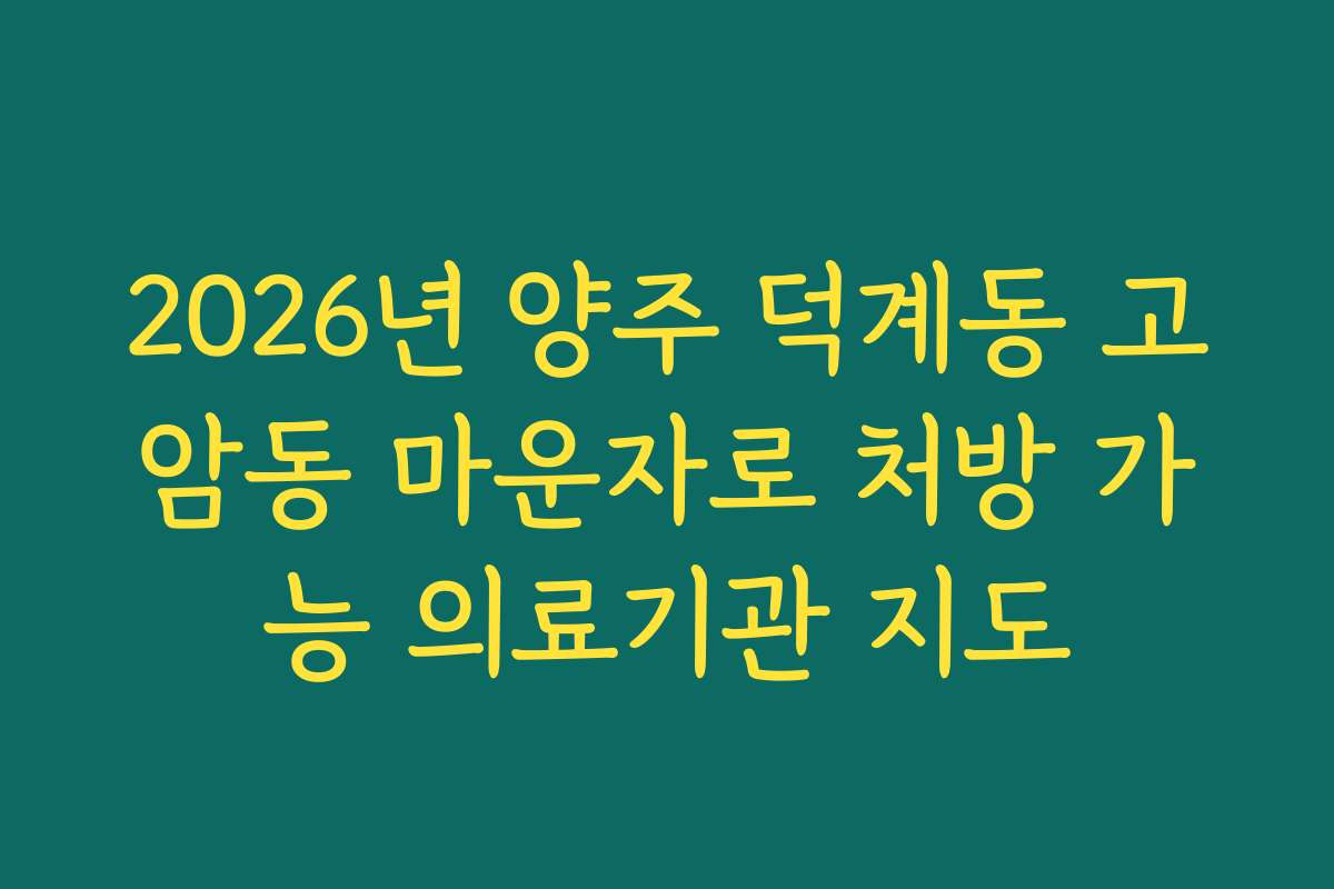 2026년 양주 덕계동 고암동 마운자로 처방 가능 의료기관 지도