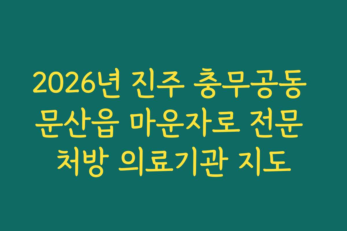 2026년 진주 충무공동 문산읍 마운자로 전문 처방 의료기관 지도
