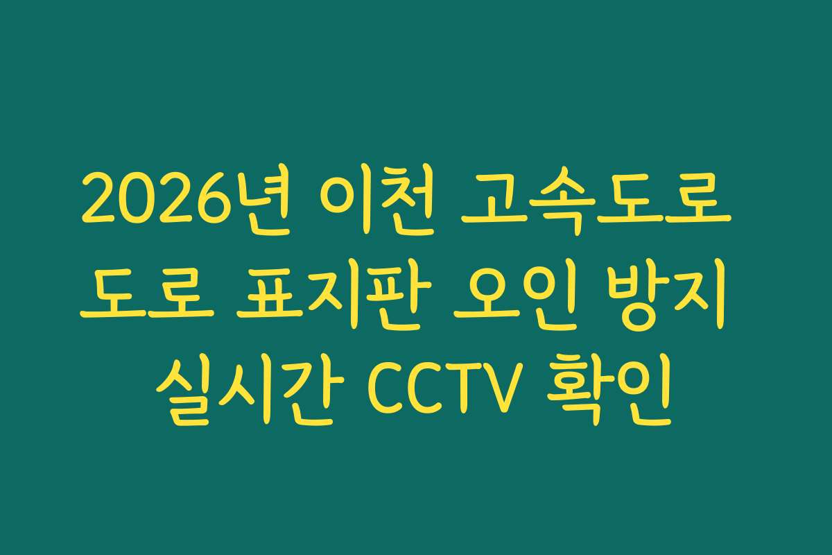 2026년 이천 고속도로 도로 표지판 오인 방지 실시간 CCTV 확인