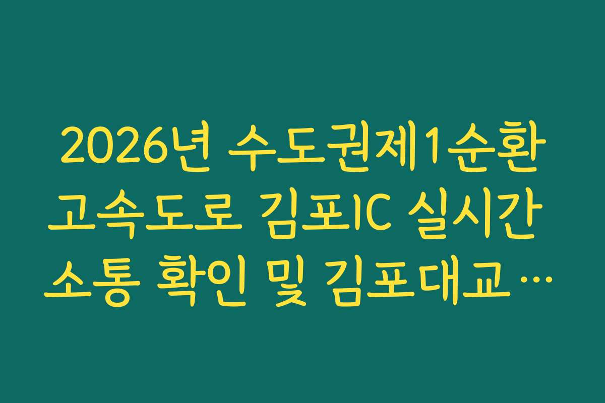 2026년 수도권제1순환고속도로 김포IC 실시간 소통 확인 및 김포대교 정체 회피