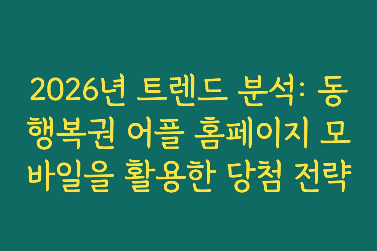 2026년 트렌드 분석: 동행복권 어플 홈페이지 모바일을 활용한 당첨 전략