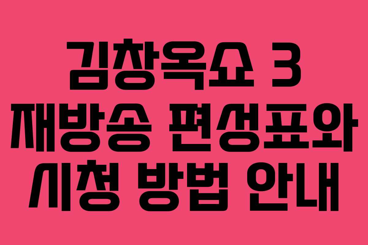 김창옥쇼 3 재방송 편성표와 시청 방법 안내