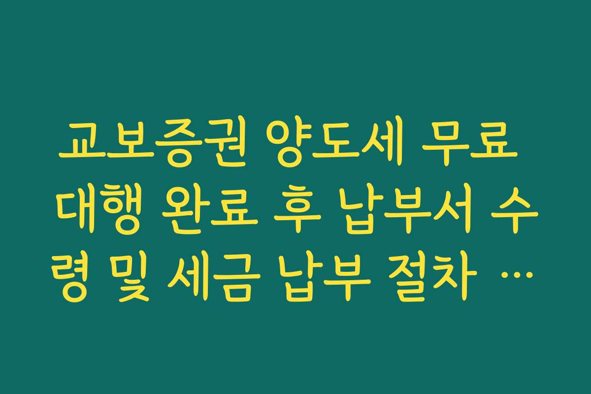교보증권 양도세 무료 대행 완료 후 납부서 수령 및 세금 납부 절차 정리