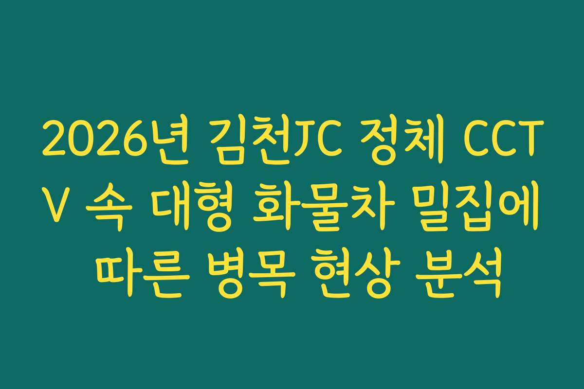 2026년 김천JC 정체 CCTV 속 대형 화물차 밀집에 따른 병목 현상 분석
