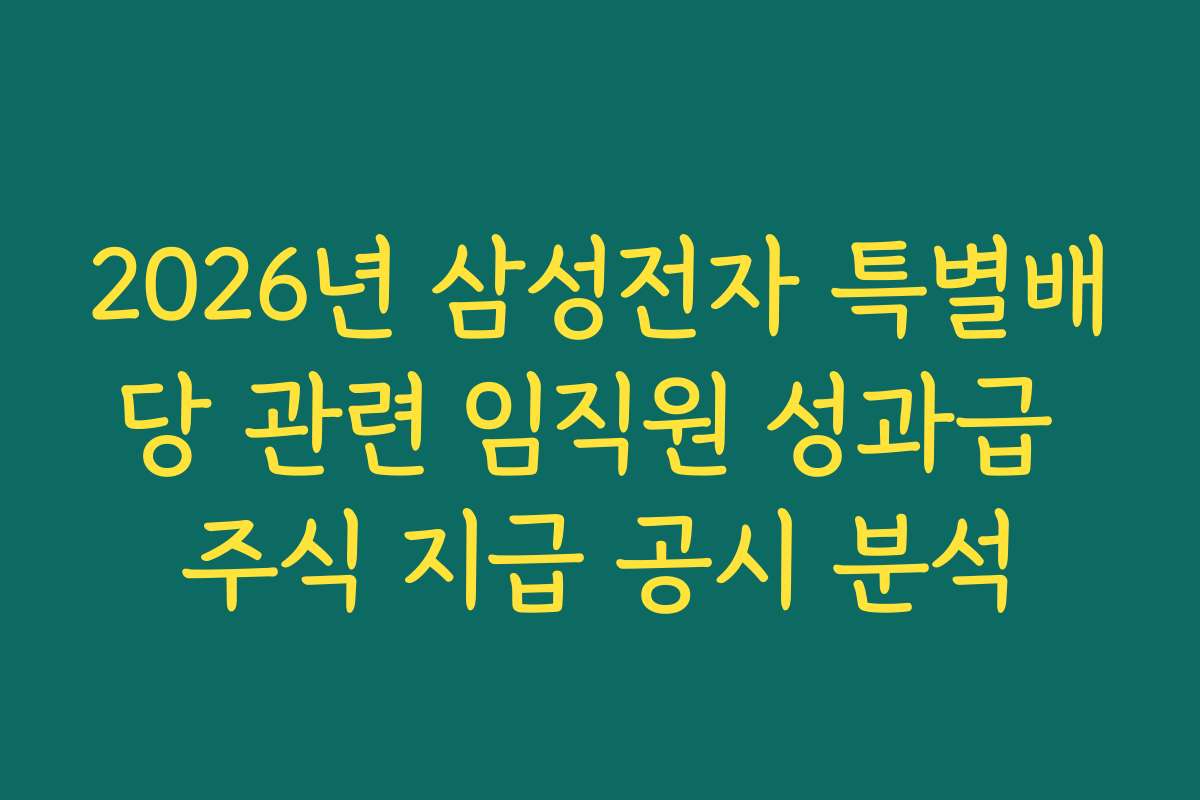 2026년 삼성전자 특별배당 관련 임직원 성과급 주식 지급 공시 분석