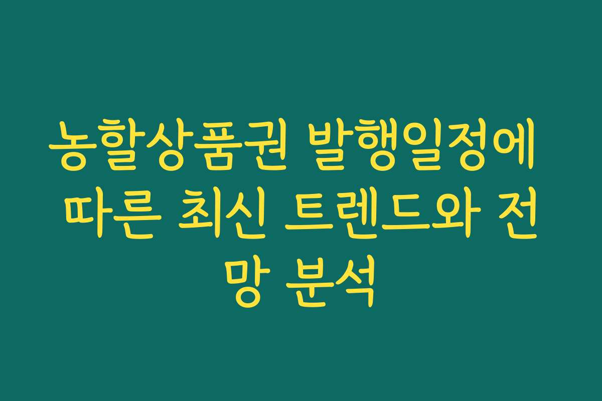 농할상품권 발행일정에 따른 최신 트렌드와 전망 분석